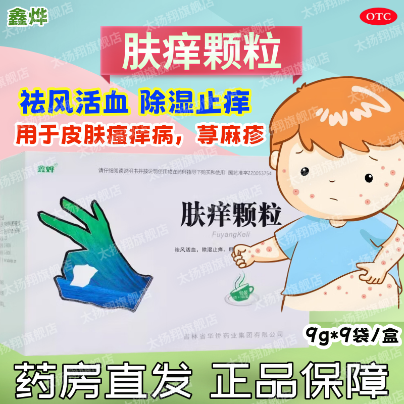 【鑫烨】肤痒颗粒9g*9袋/盒荨麻疹皮肤瘙痒湿疹皮肤病除湿止痒