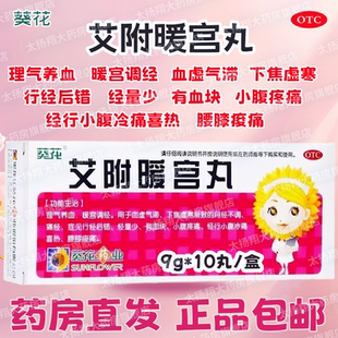 盒 10丸 艾附暖宫丸 理气养血大蜜丸血虚气滞月经不调痛经 葵花
