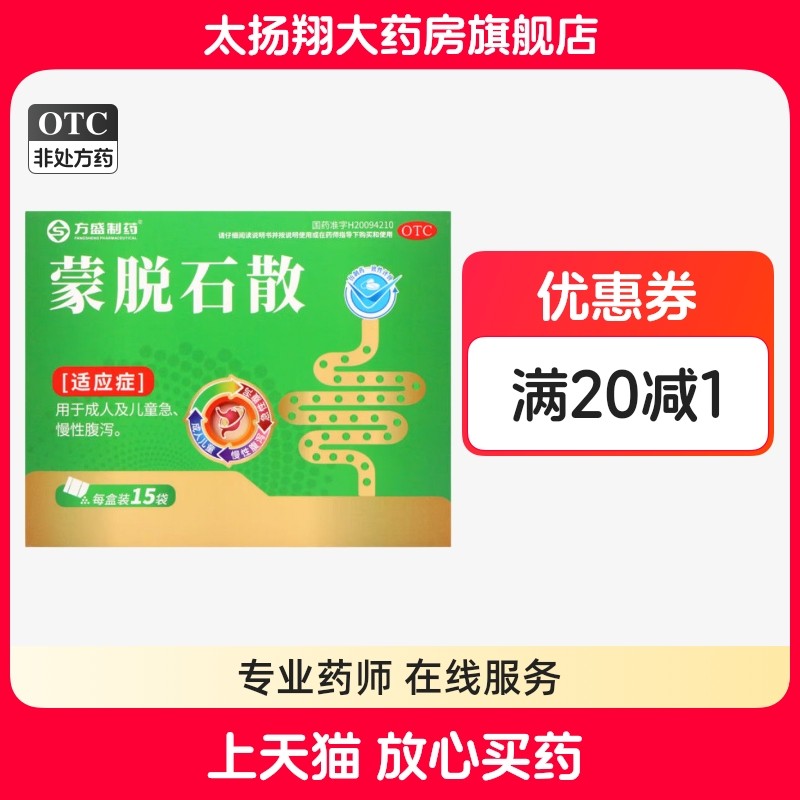 [方盛] 蒙脱石散 3g*15袋/盒 成人及儿童急慢性腹泻 拉肚子止泻,OTC药品/国际医药,肠胃用药,淘宝优惠券,粉丝福利购,淘宝优惠卷
