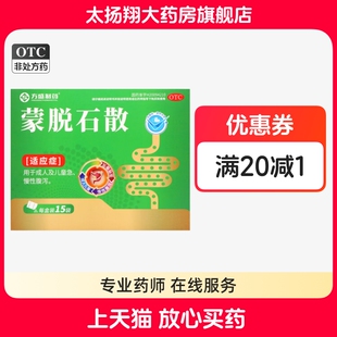 [方盛] 蒙脱石散 3g*15袋/盒 成人及儿童急慢性腹泻 拉肚子止泻