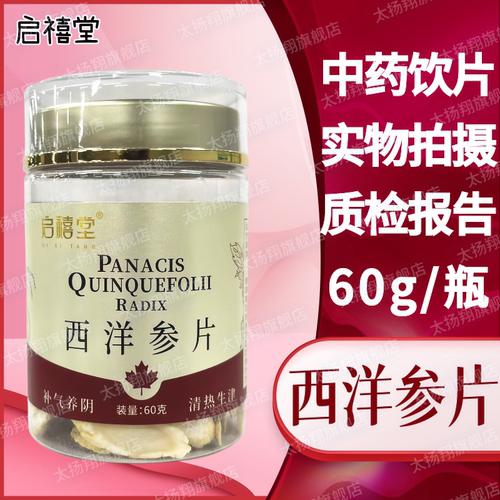 [启禧堂] 西洋参片 斜片（1.2cm）60g/瓶 通化禧利参业有限公司