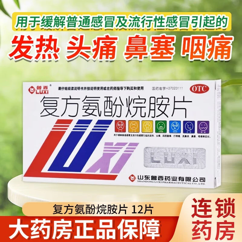 【鲁西】复方氨酚烷胺片12片/盒