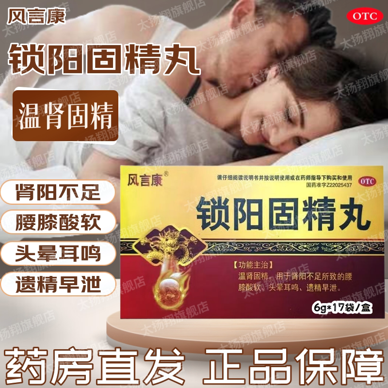 [风言康]锁阳固精丸6g*17袋/盒腰膝酸软补肾耳鸣壮阳早泄