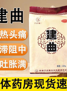 [兴沣瑞] 建曲 500g/袋 寒热头痛食滞阻中呕吐胀满