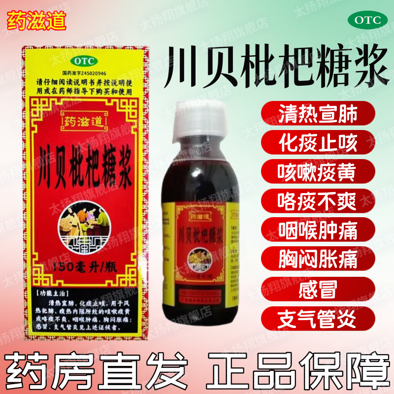 [药滋道] 川贝枇杷糖浆 150ml/瓶 化痰止咳感冒支气管炎咽喉炎