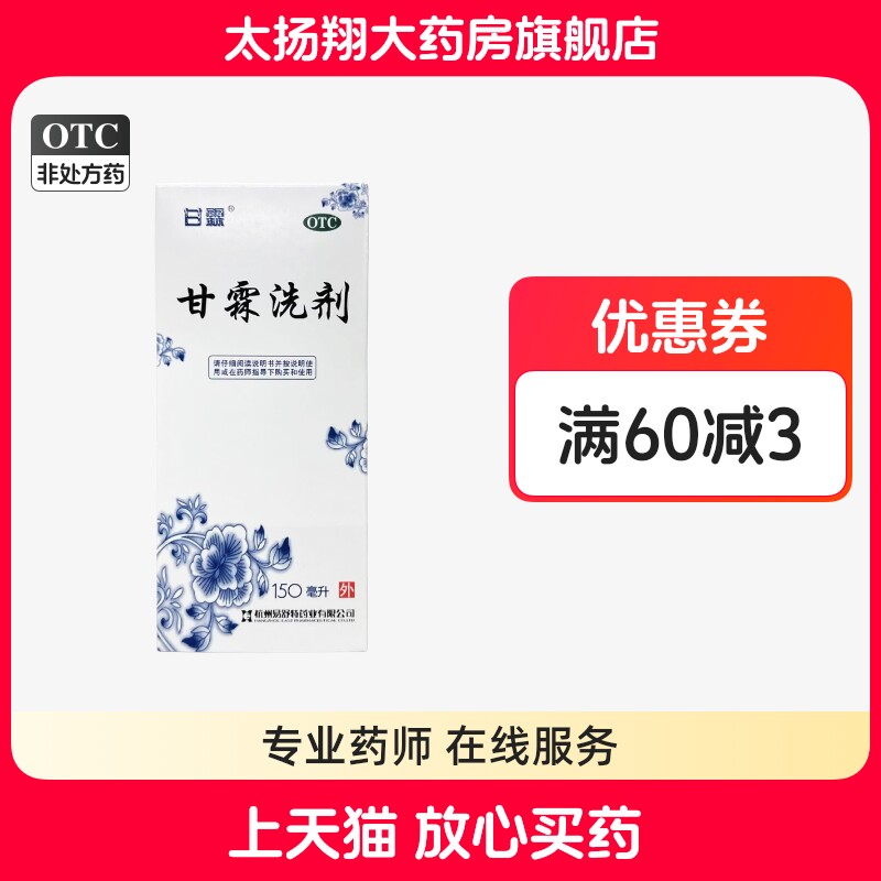 [易舒特] 甘霖洗剂 150ml/瓶 皮肤瘙痒外阴瘙痒清热除湿祛风止痒