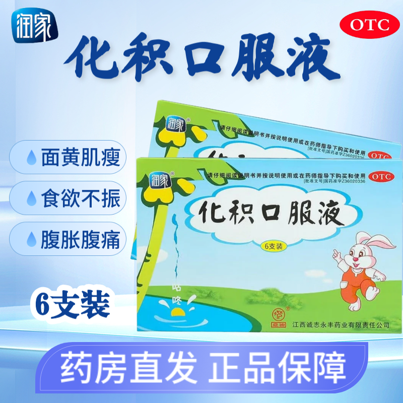 【润家】化积口服液10ml*6支/盒脾胃虚弱消化不良健脾便秘食欲不振