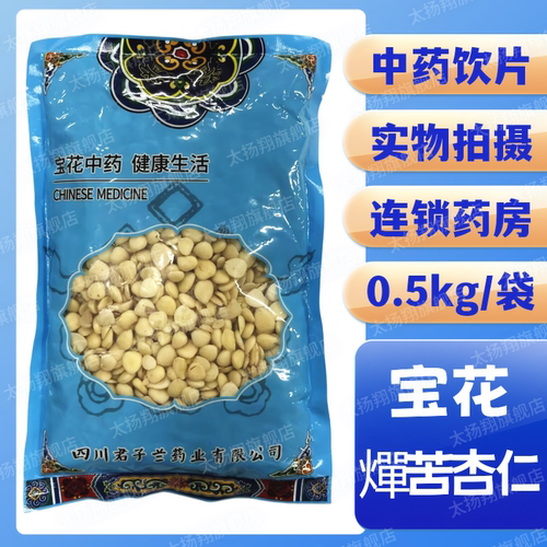 [宝花] 燀苦杏仁 燀制 0.5kg/袋 四川君子兰药业有限公司 500g