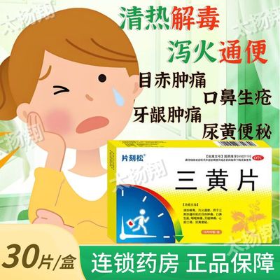 【片刻松】三黄片0.25G*30片/盒清热解毒牙龈肿痛咽喉肿痛口鼻生疮目赤肿痛