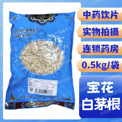 [宝花] 白茅根 段 0.5kg/袋 四川君子兰药业有限公司 500g