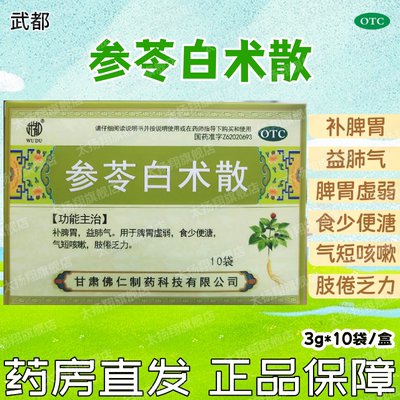 【武都】参苓白术散3g*10袋/盒咳嗽咳喘胸闷气短肺气不足呼吸不畅