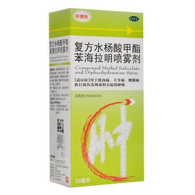 【好德快】复方水杨酸甲酯苯海拉明喷雾剂50ml*1瓶/盒