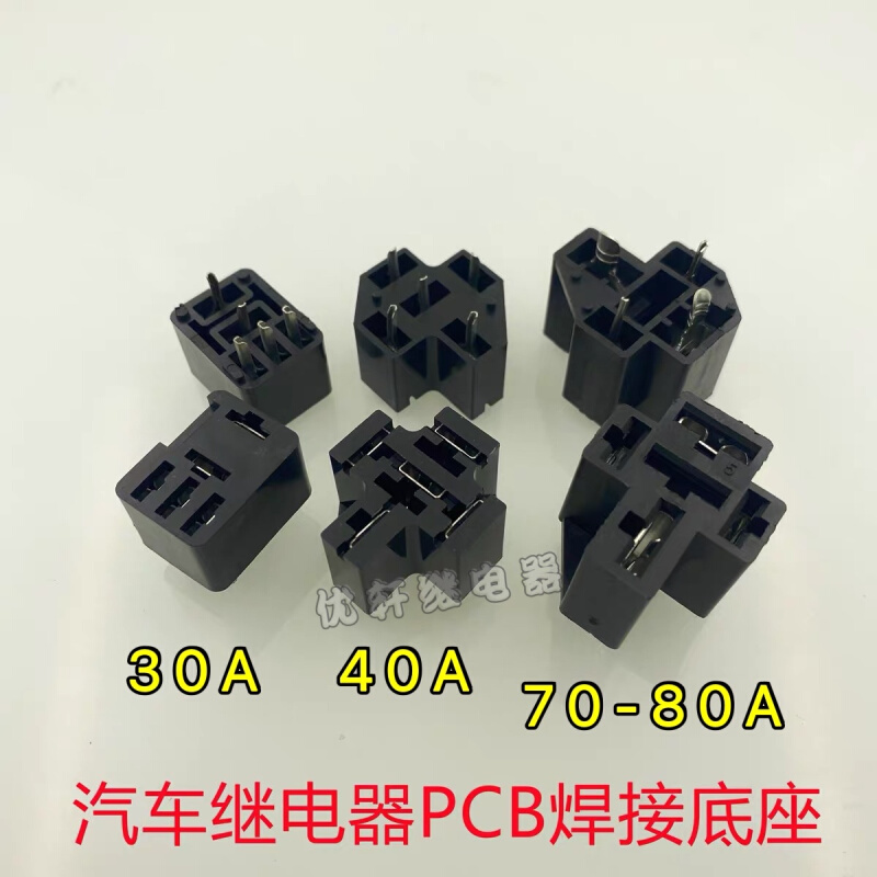 汽车继电器底座20A30A40A70A80A100A 4插5插端子PCB焊接底座*