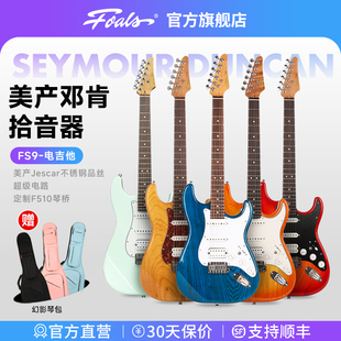 Foals电吉他FS9进阶演出舞台专业级演奏ST男女生专用电吉他
