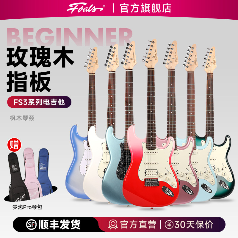 FOALS FS3 电吉他初学者套装学生成人零基础入门单单双专业电吉它