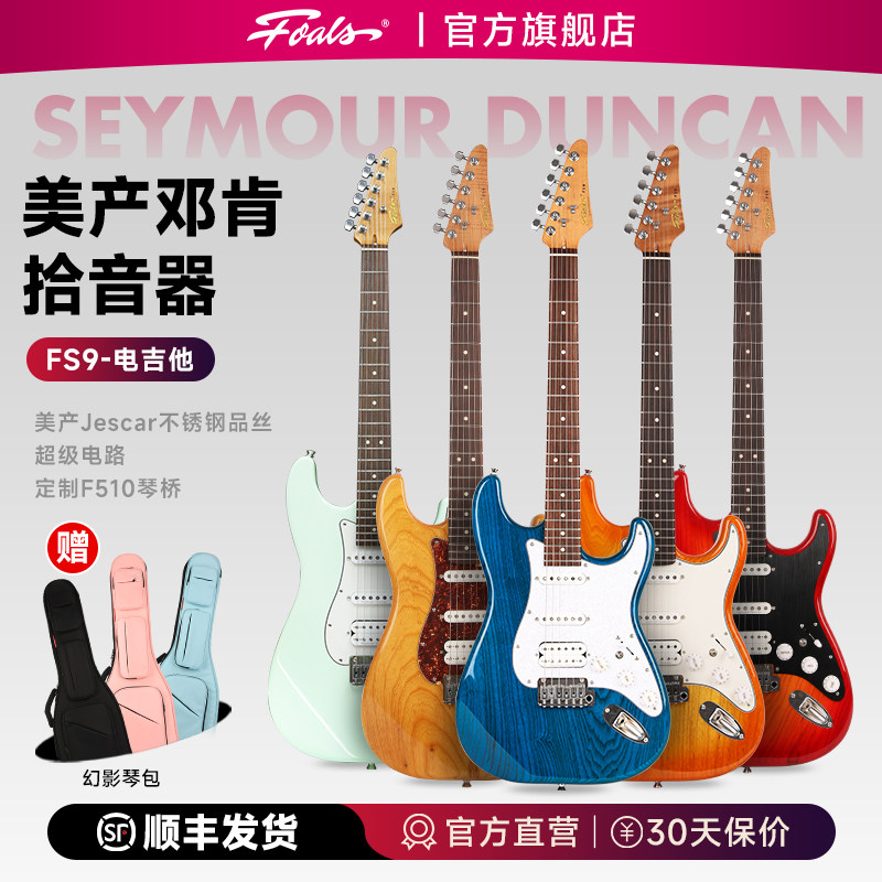 Foals电吉他FS9进阶演出舞台专业级演奏ST男女生专用电吉他