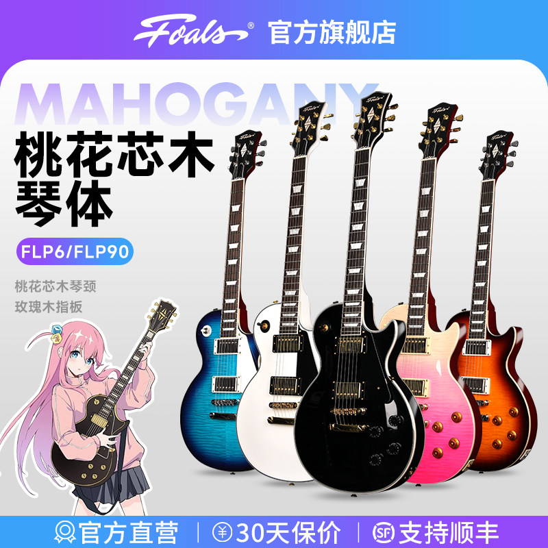 FOALS电吉他FLP6/90黑白卡孤独摇滚波奇酱同款专业级演奏吉他