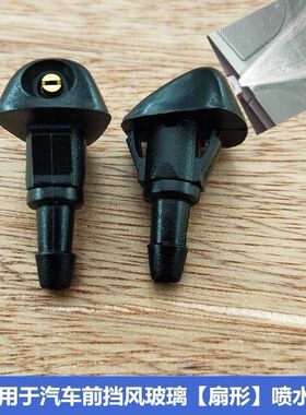 适配本田03-08老款飞度思迪思域锋范玻璃雨刷扇形喷水嘴喷头配件