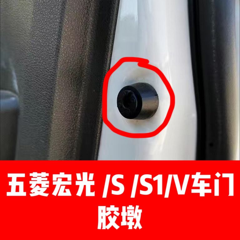 适配五菱宏光/宏光S/宏光S1宏光V前后车门缓冲胶墩防撞胶钉减震块