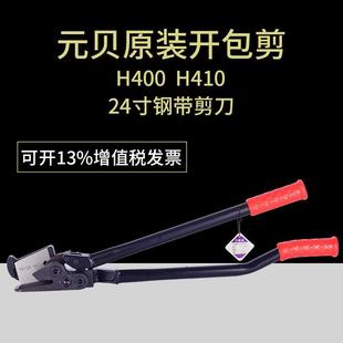 钢带剪 铡刀剪 H410 台湾元 24寸 拆包剪 贝H400 铁皮打包带剪刀