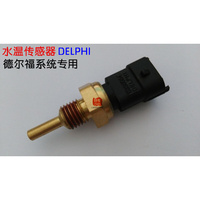 。水温传感器 江铃凯运/顺达/凯锐/全顺 DELPHI德尔福系统专用 12