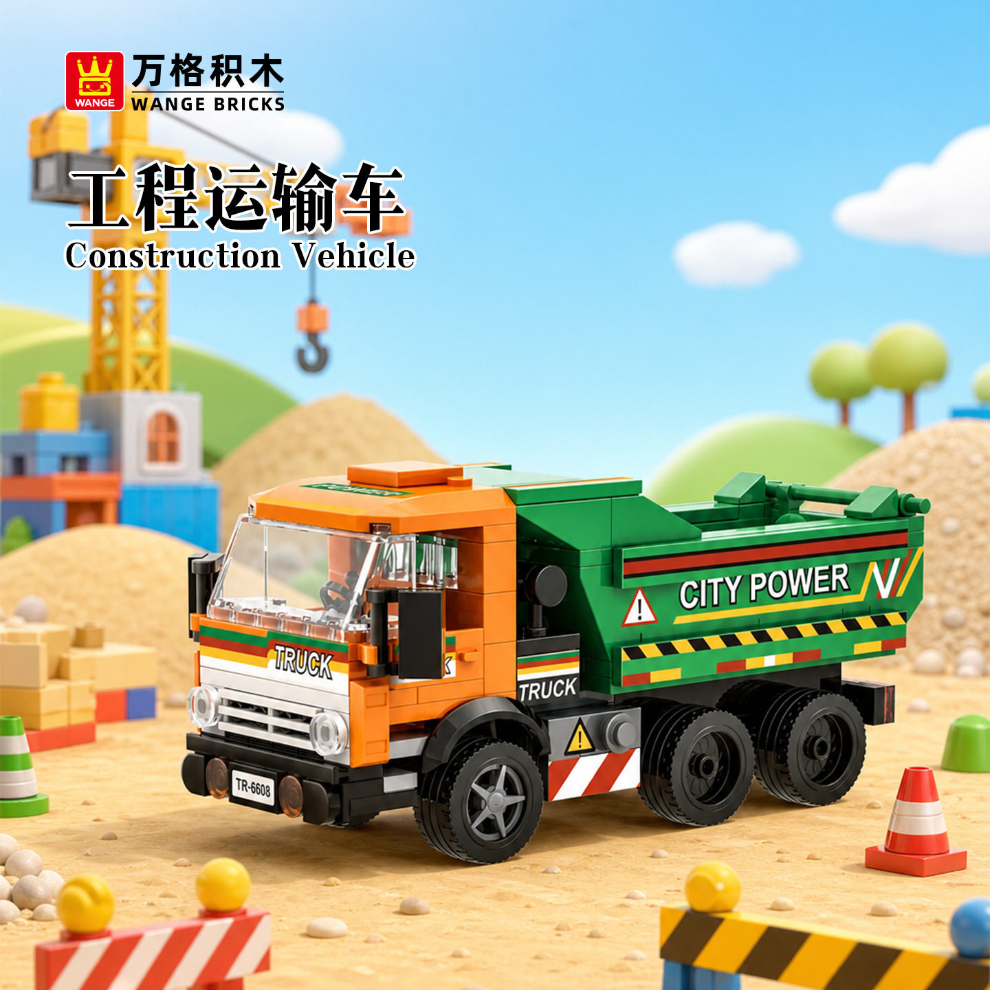 万格交通工具2430工程运输车小颗粒兼容212pcs拼装积木玩具摆件
