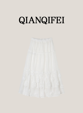 3-13F【步步生花】新款重工立体花朵温柔半身裙 25C-124