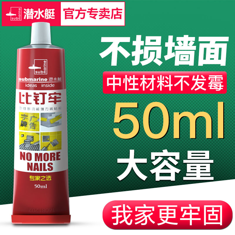 潜水艇强力免钉胶比钉牢