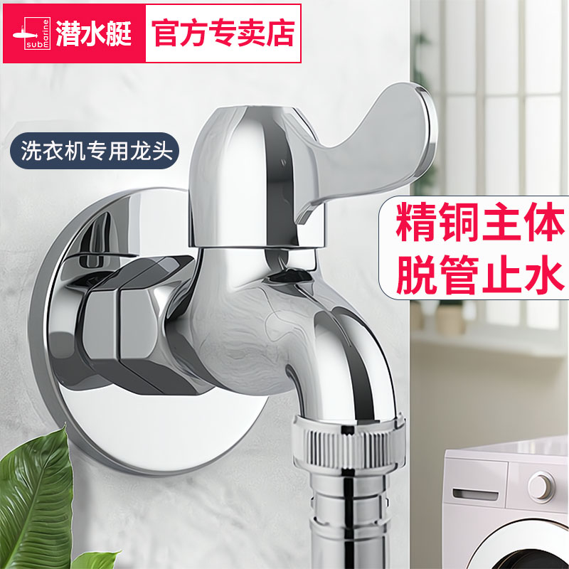 潜水艇洗衣机水龙头家用小天鹅海尔松下全自动滚筒专用4分6分水嘴