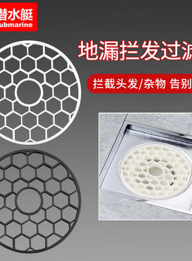 潜水艇地漏拦发过滤网