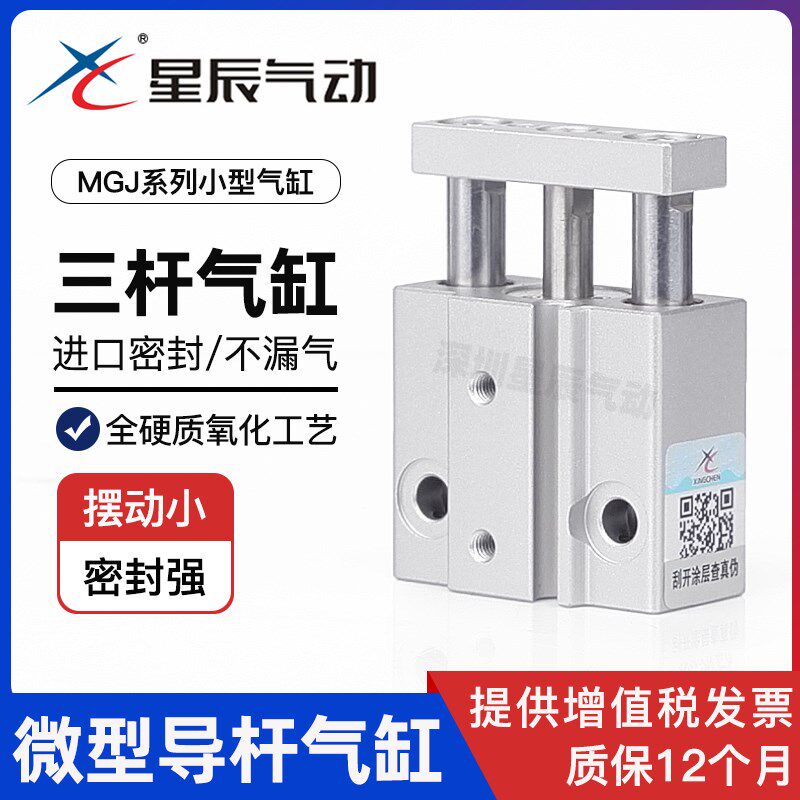星辰气动三杆三轴气缸MGJ10-10/MGJ6-5/15/20/25现货微型导杆气缸