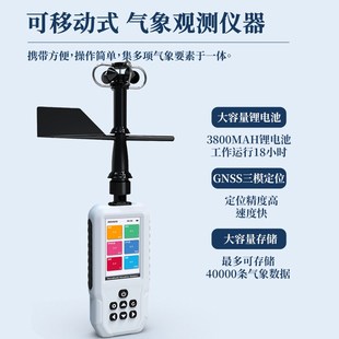 精选便携式电子气象仪热电浪高海拔风速风向温湿度GNSS定位手持气