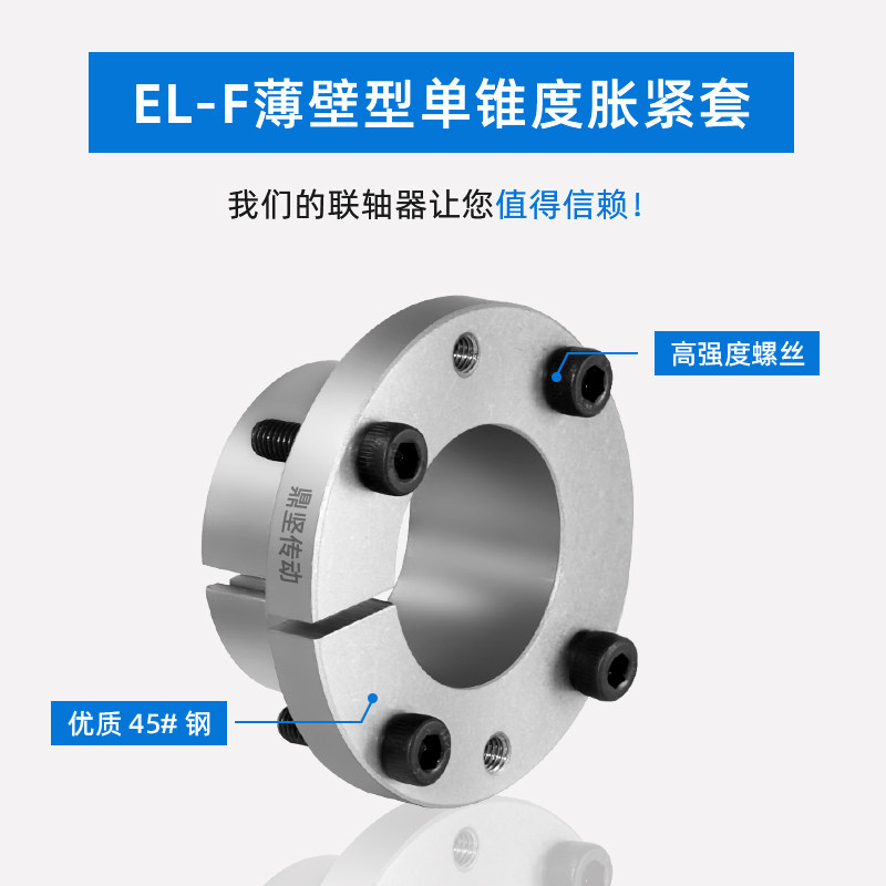 EL-F/E-MCZ薄壁型单锥度胀紧套转速快噪音小多个串联A14多重负载