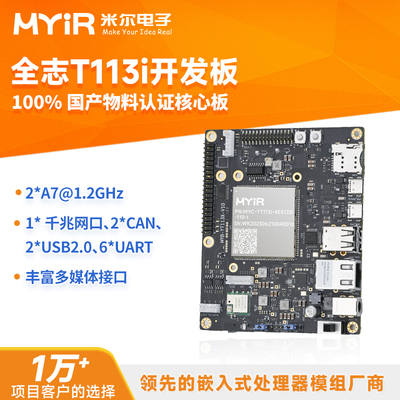米尔全志T113-i开发板2*A7+RISC-V全国产工业级核心板Linux+RTOS