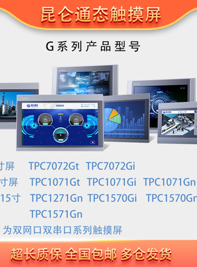 昆仑通态触摸屏TPC1031Kt1021Ki7032Kx7072Gt1071Gi1570Gn7012El