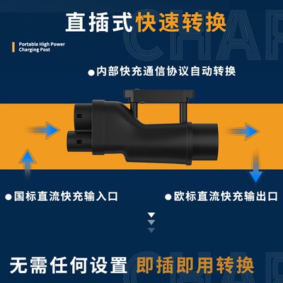 250KW快充充电桩直流转接头港车北上国标转欧标GBTtoCCS2换Tesla