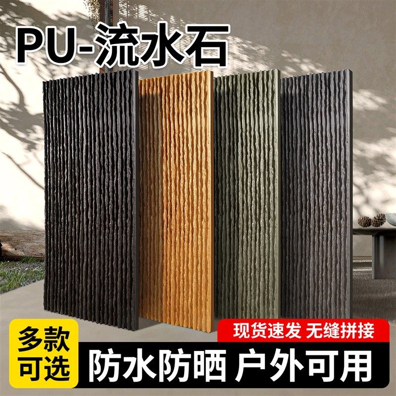 pu仿石材岁月流水石石皮文化石背景墙水幕墙景观庭院外墙砖装饰板
