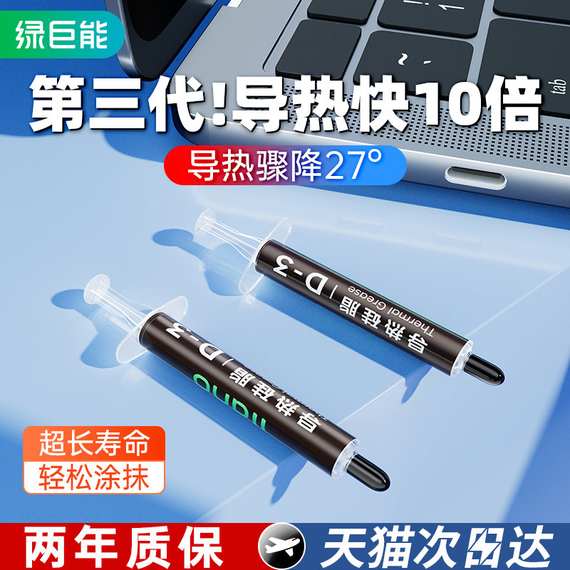 绿巨能硅脂散热导热CPU凝胶膏硅胶笔记本电脑耐高温高导台式手机