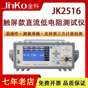 JK2516直流低电阻测试仪微欧计欧姆表低阻仪测量范围大高精度