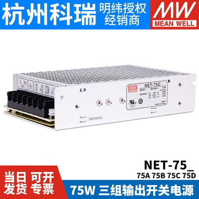 NE-T75A/75B/75C/75D 台湾明纬开关电源 75W 三路输出 工业电源