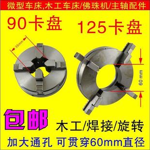 木工车床夹头通孔60mm唢呐不锈钢卡盘佛珠机车床主轴125木工卡盘
