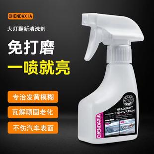 汽车大灯翻新修复液免打磨车灯发黄老化翻新速亮还原剂免抛光套装
