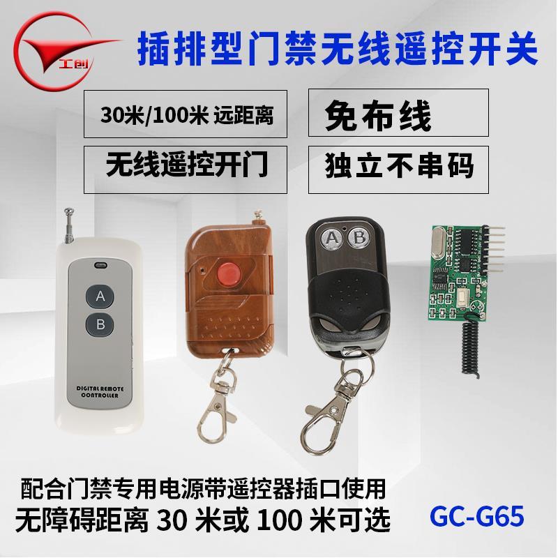 工创 门禁无线遥控出门开关门禁机电源插排接收器 无线遥控开关