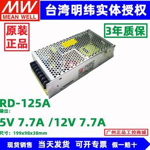 5V24V 125B明緯電源RD 125A雙組開關(guān)電源5V12V 12V24V雙電壓