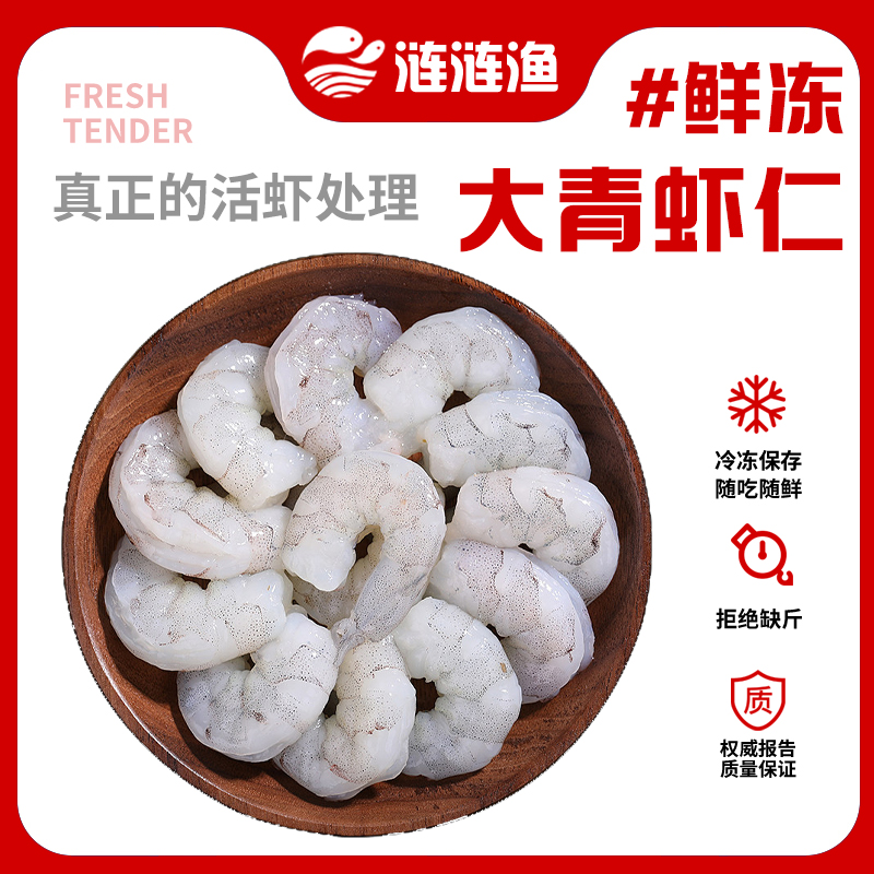 新鮮高品質 大個美味生鮮 冷凍青蝦仁 250g*1袋 B_漣漣漁旗艦店_水產肉類/新鮮蔬果/熟食
