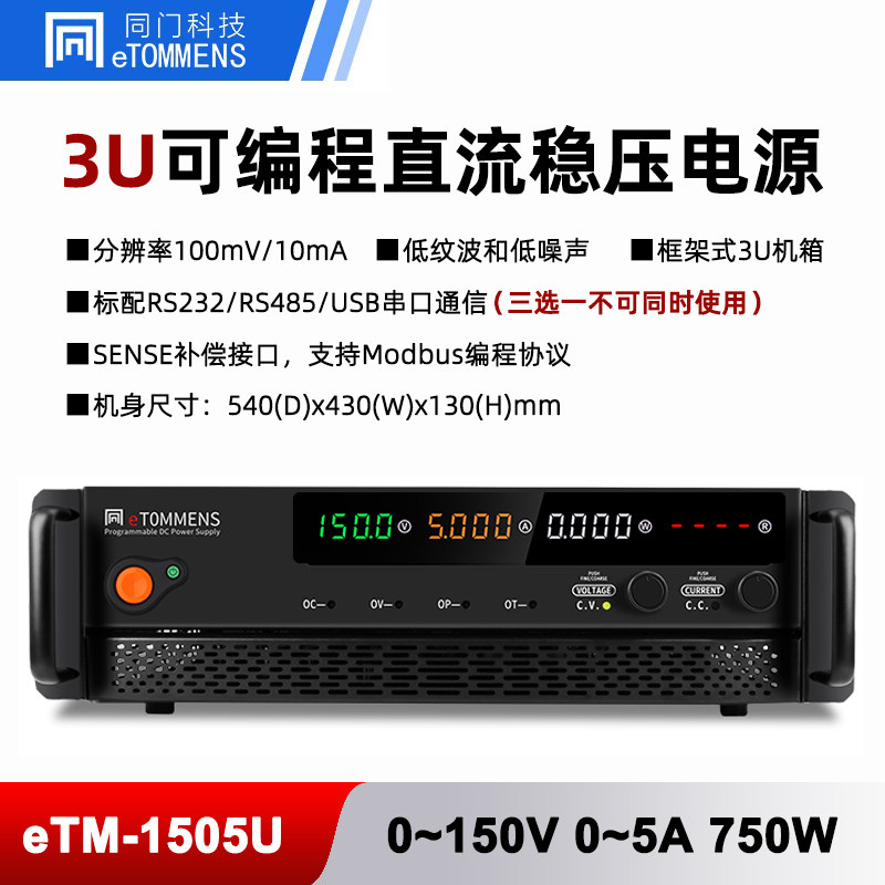 同门eTM-12010U12020U可编程机架式120V30A20A大功率直流稳压电源
