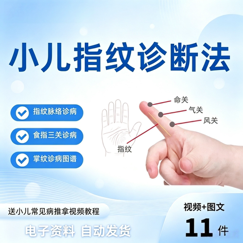 小儿指纹诊断法食指三关诊病掌纹诊病自学图谱视频中医望诊资料