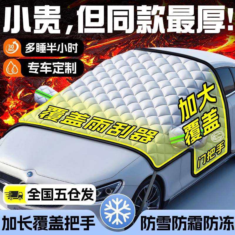 车前挡风玻璃防雪罩轿车遮雪挡汽车用防冻罩冬天suv三窗下雪车罩