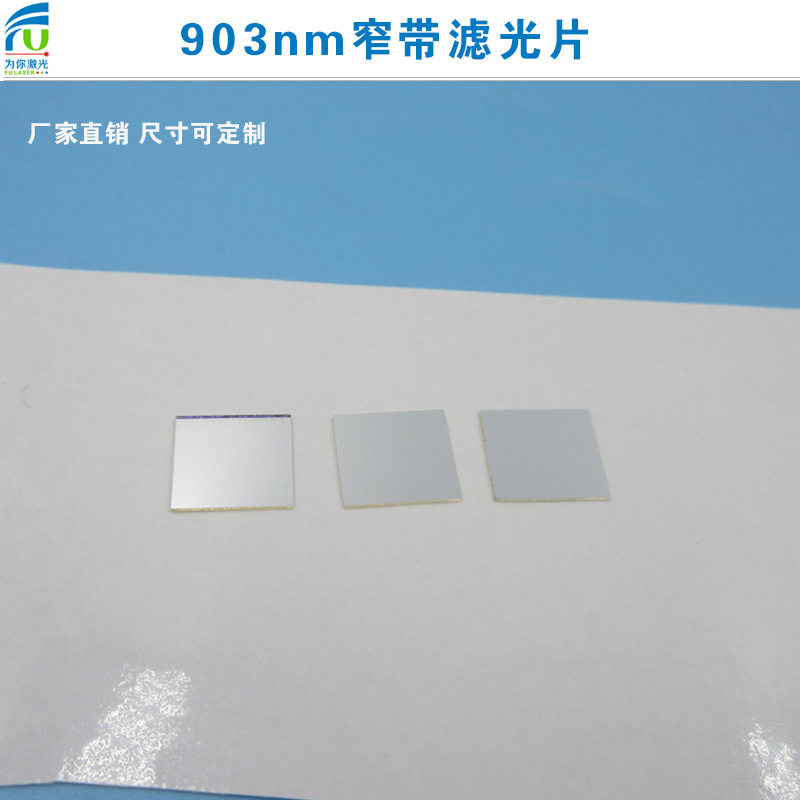 903nm窄带滤光片K9光学玻璃滤片红外滤波光片可见光截止相机镜片