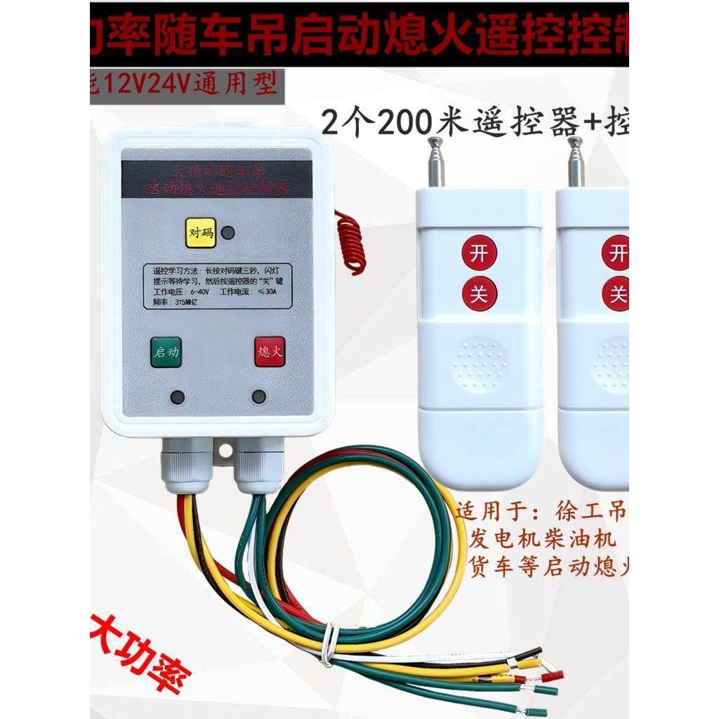 24v汽车货车启动熄火遥控控制器改装30A随车吊教练车启动熄火开关